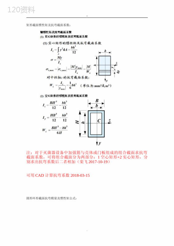 矩形截面惯性矩及抗弯截面系数