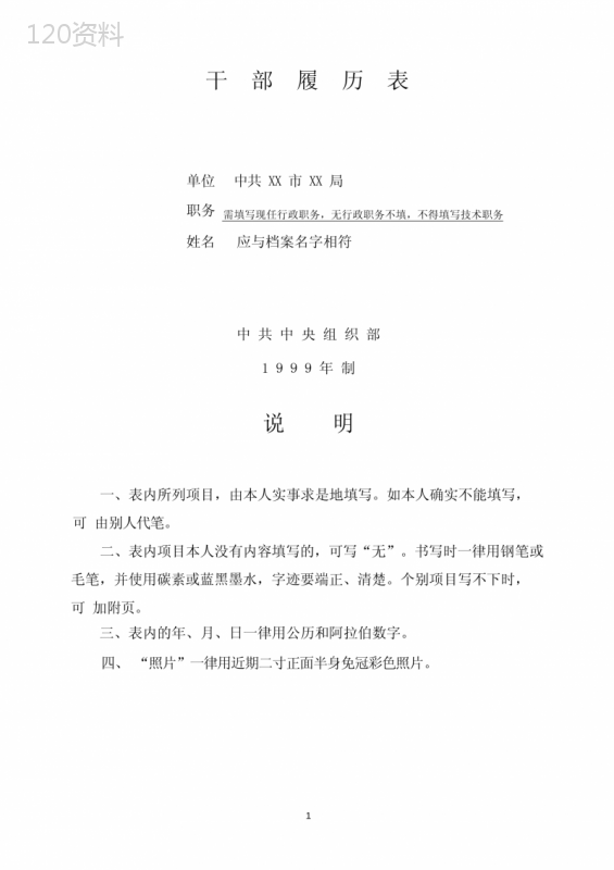 99年制干部履历表填写详解