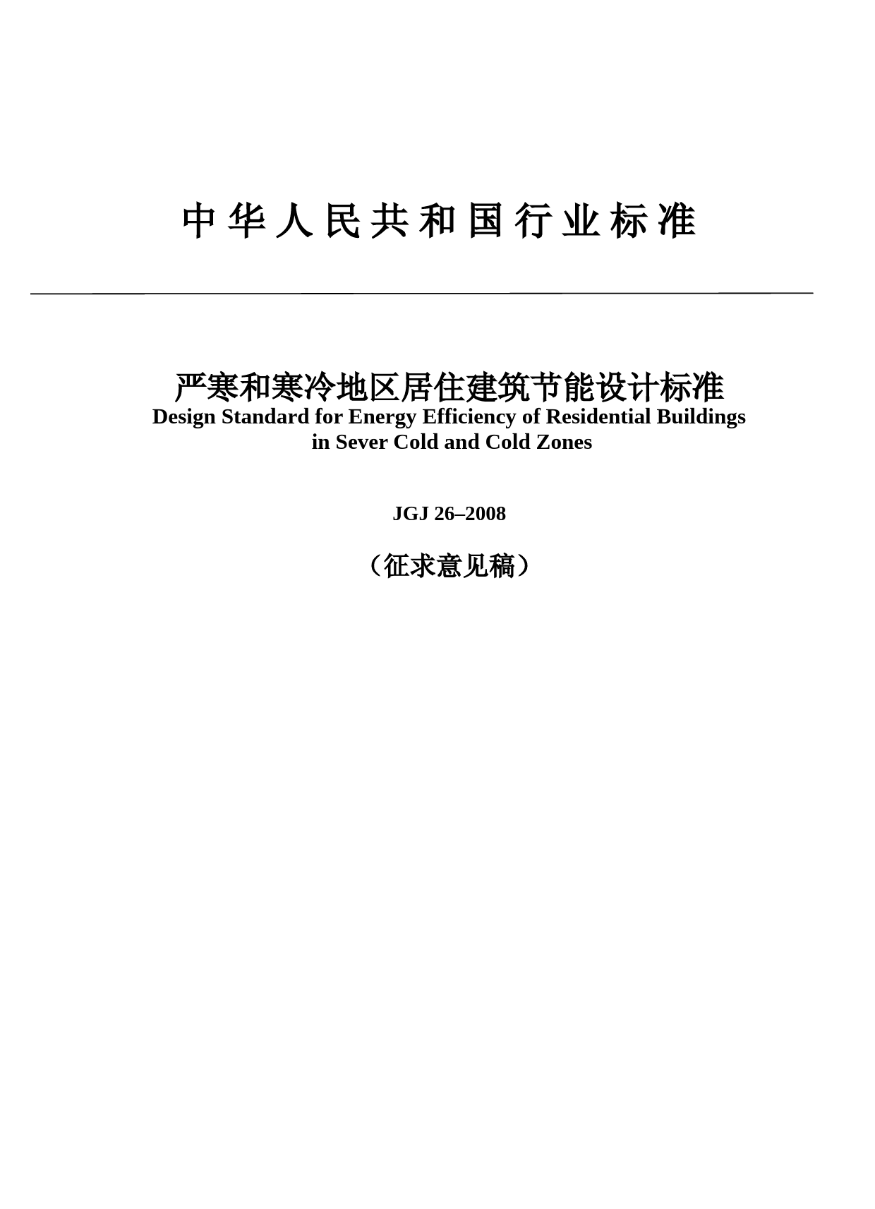 严寒寒冷地区居住建筑节能65%标准