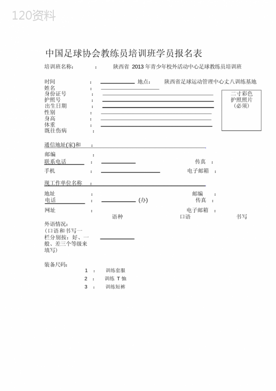 中国足球协会教练员培训班学员报名表