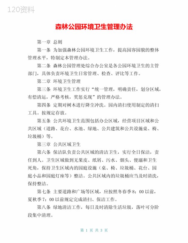 森林公园环境卫生管理办法