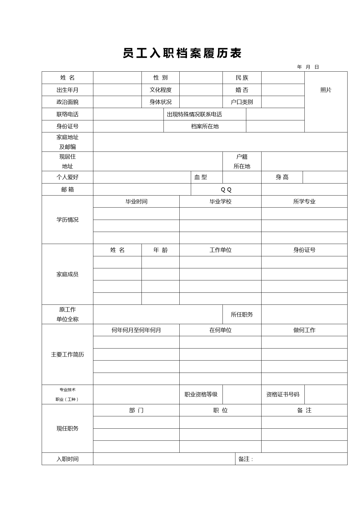 简约单页员工入职档案履历表Word模板