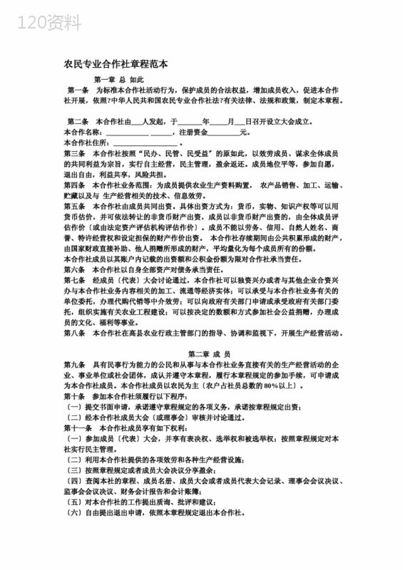 农民专业合作社章程范本 (1)