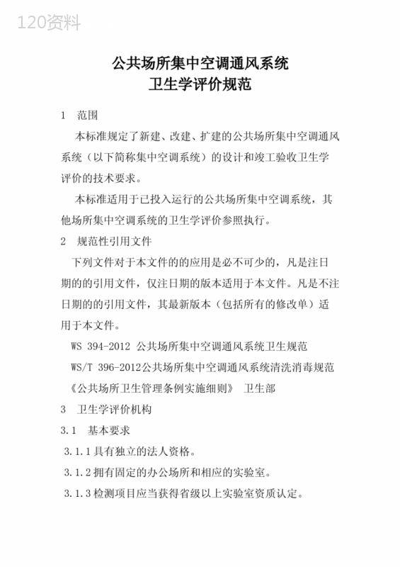 (完整版)WST395-2012公共场所集中空调通风系统卫生学评价规范