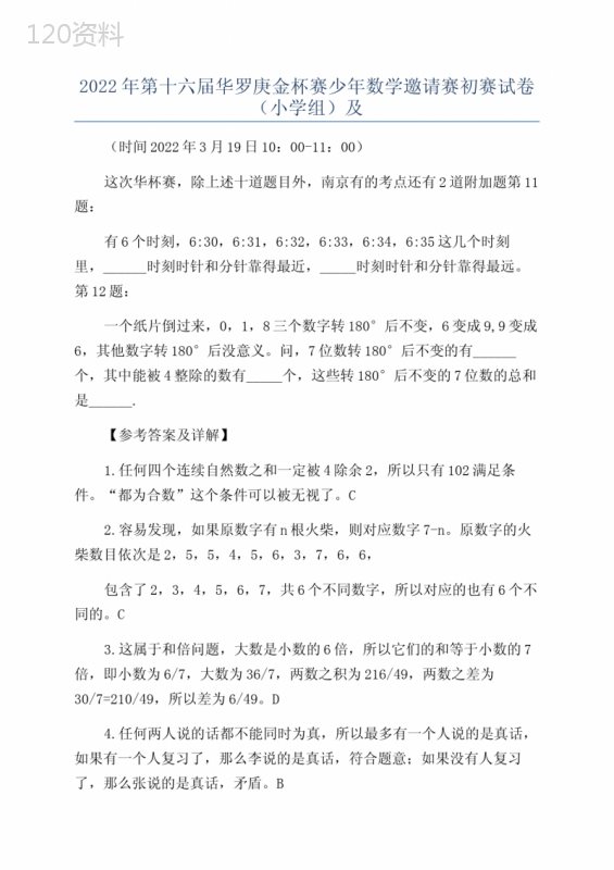 2022年第十六届华罗庚金杯赛少年数学邀请赛初赛试卷(小学组)及