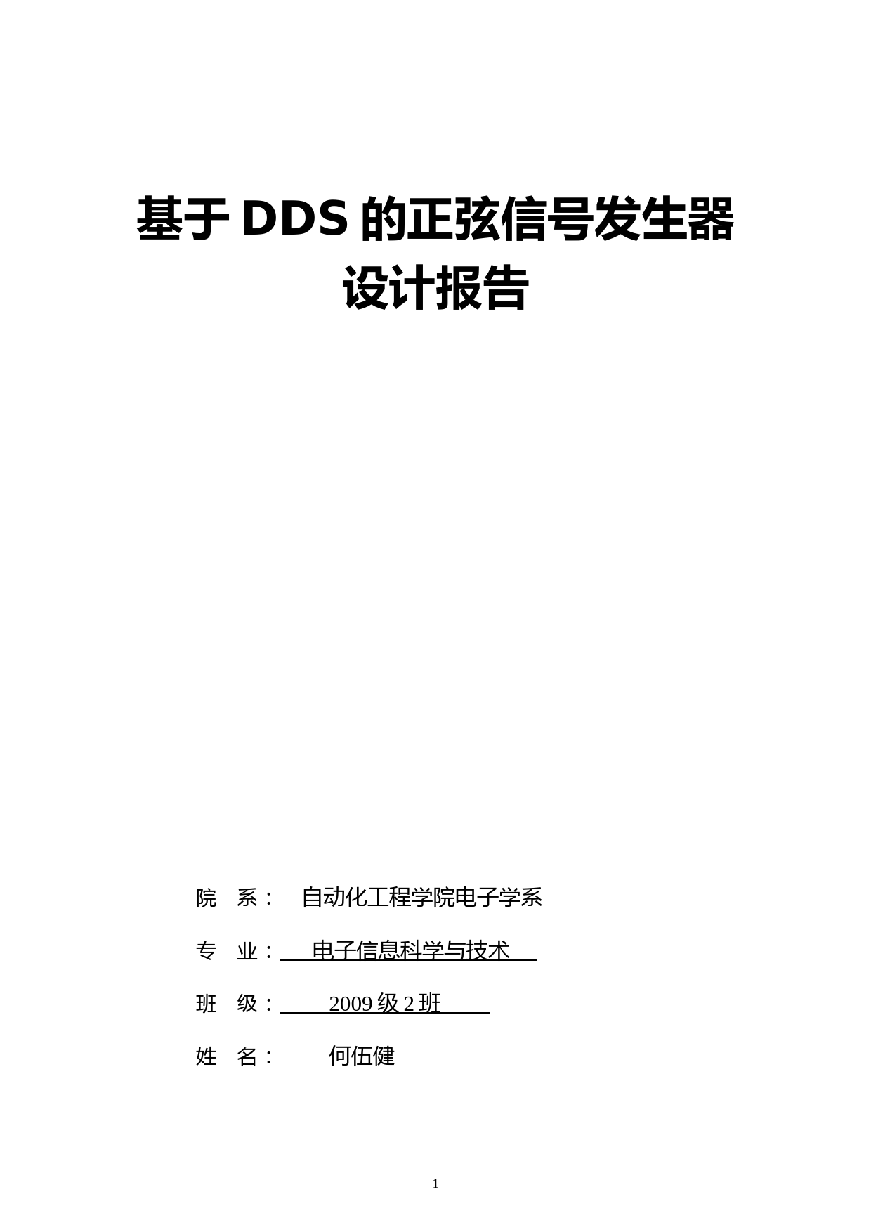 DDS正弦信号发生器设计报告