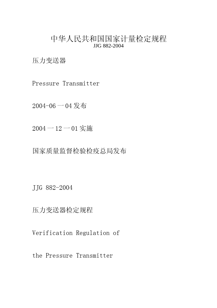 JJG-压力变送器检定规程