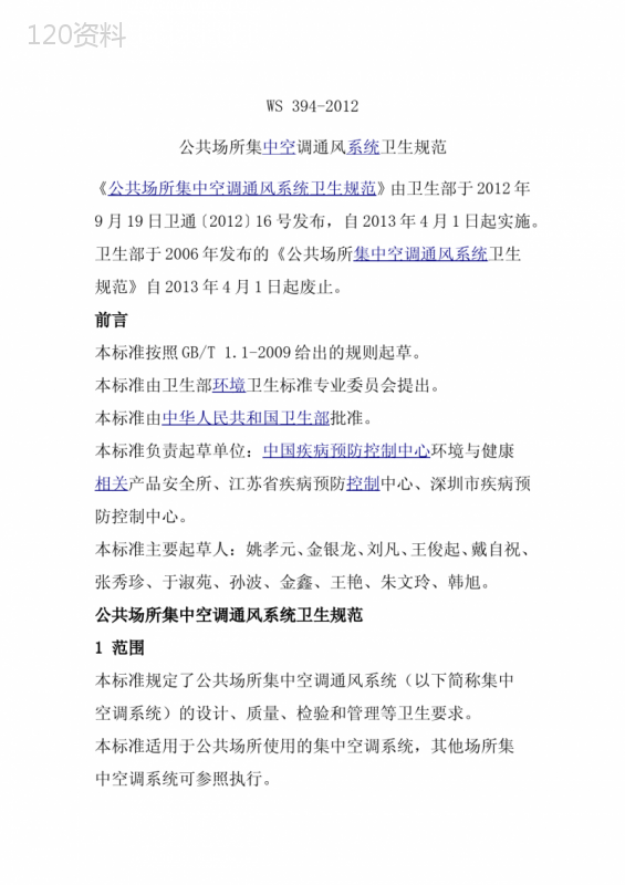 WS394-2012公共场所集中空调通风系统卫生规范资料
