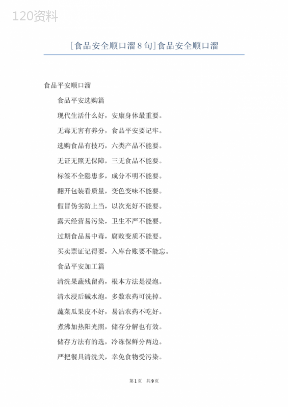 [食品安全顺口溜8句]食品安全顺口溜