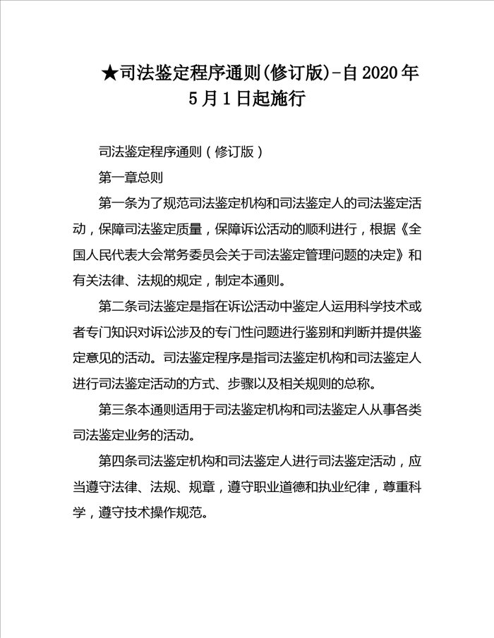 ★司法鉴定程序通则(修订版)-自2020年5月1日起施行