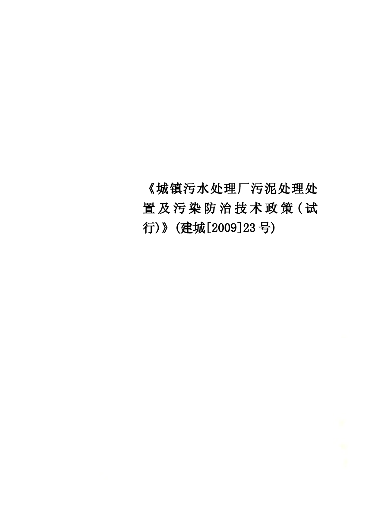 《城镇污水处理厂污泥处理处置及污染防治技术政策(试行)》(建城[2009]23号)