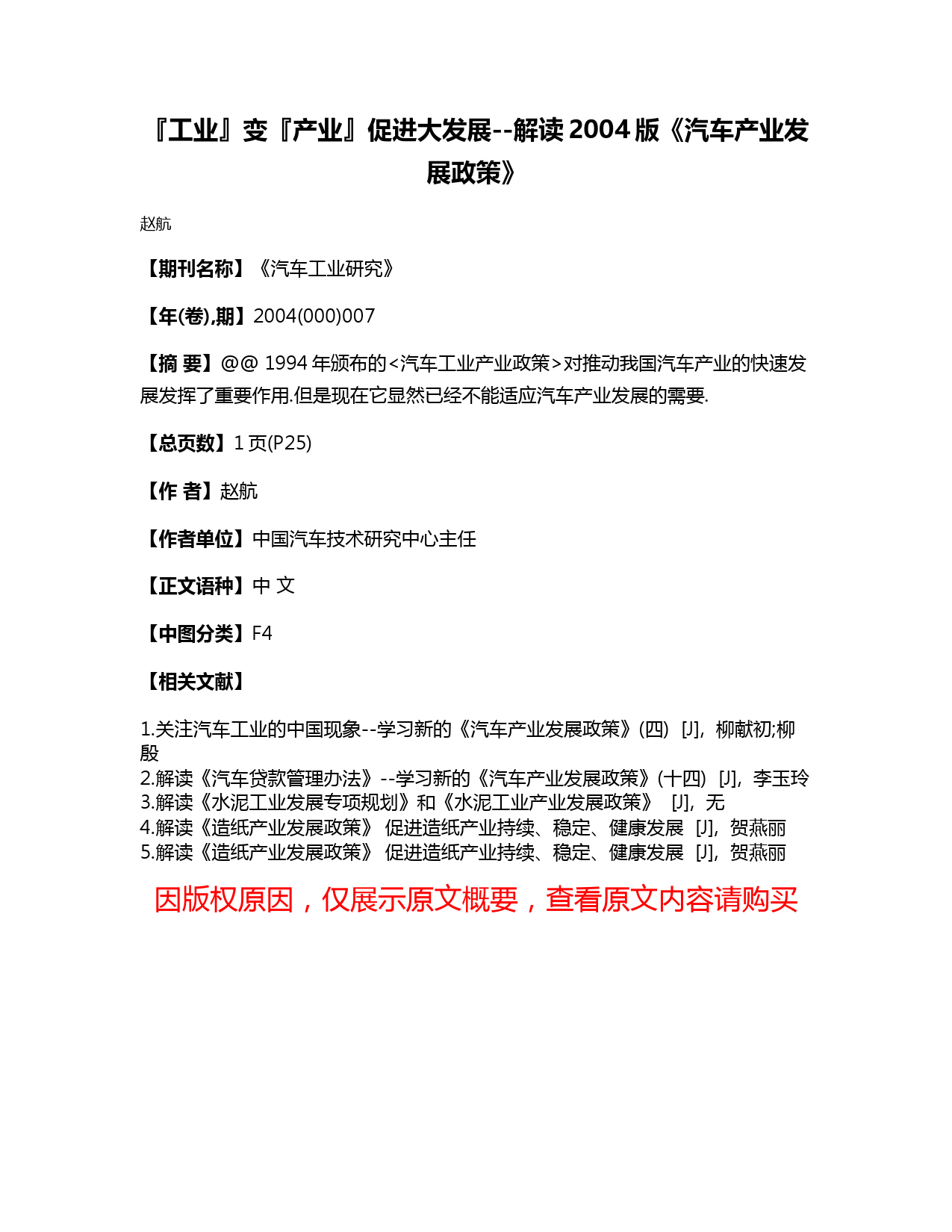 『工业』变『产业』促进大发展--解读2004版《汽车产业发展政策》