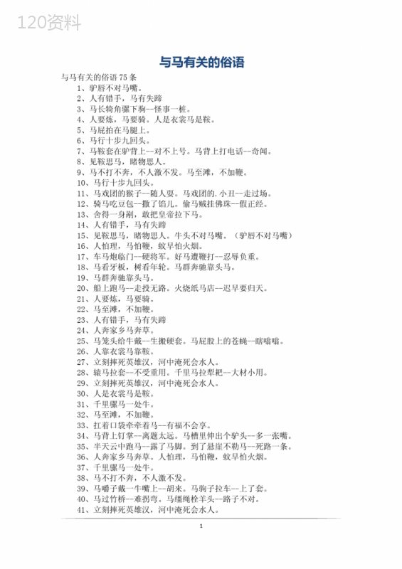 与马有关的俗语