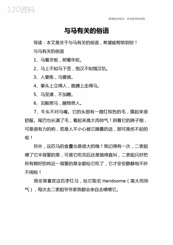 与马有关的俗语