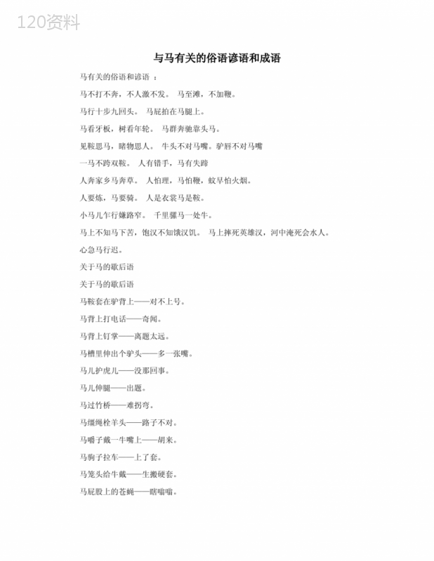 与马有关的俗语谚语和成语