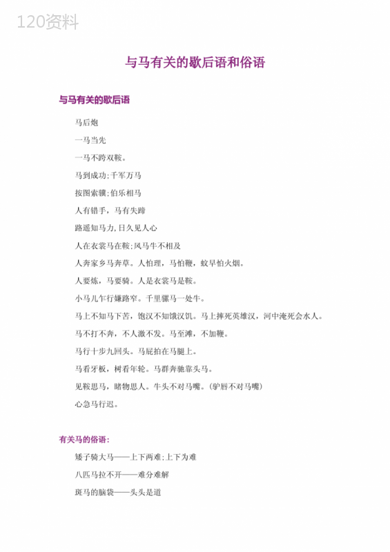 与马有关的歇后语和俗语