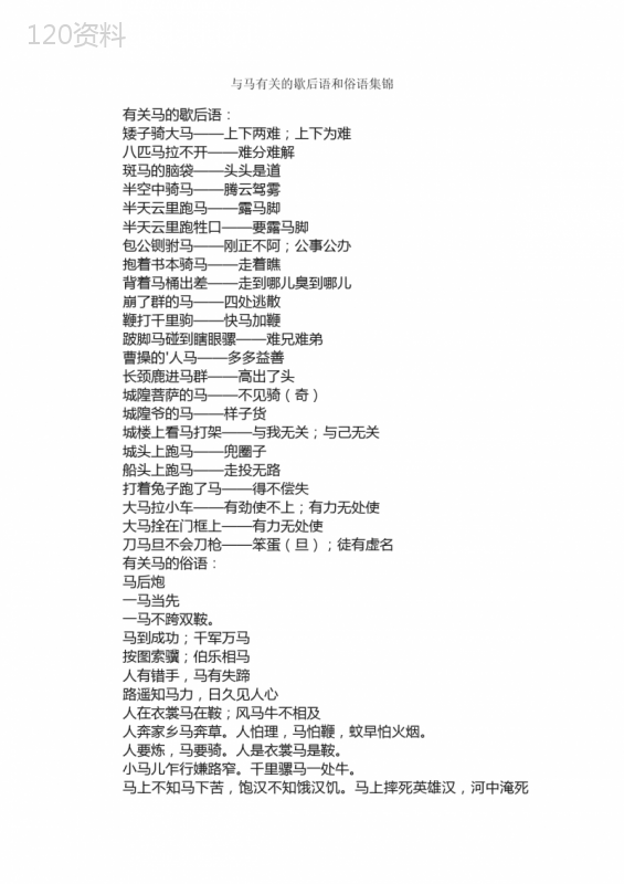 与马有关的歇后语和俗语集锦