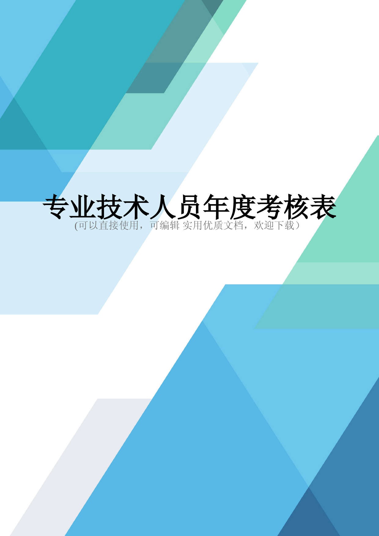 专业技术人员年度考核表完整优秀版