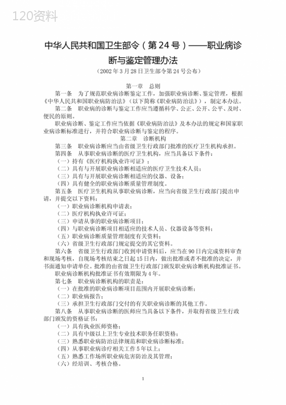 中华人民共和国卫生部令(第24号)——职业病诊断与鉴定管理办法
