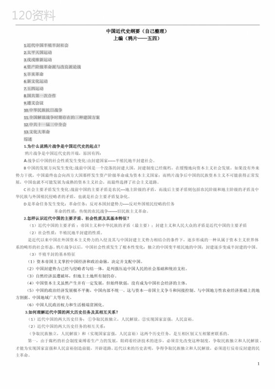 中国近代史纲要整理