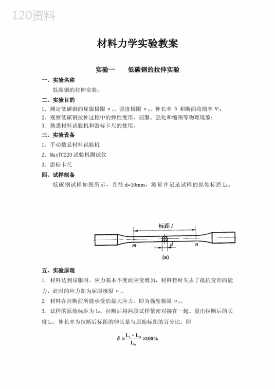 低碳钢的拉伸实验