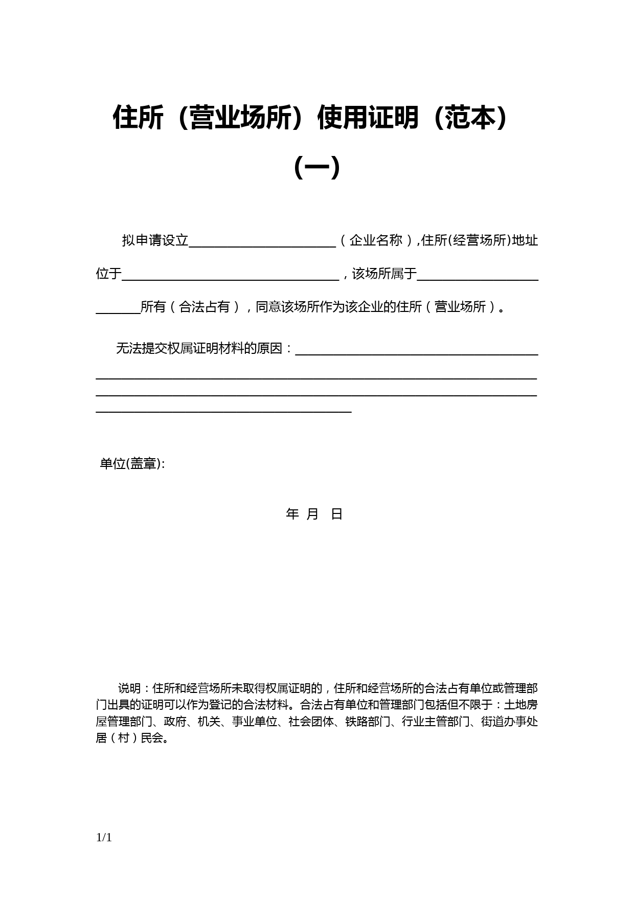 住所(营业场所)使用证明(范本)