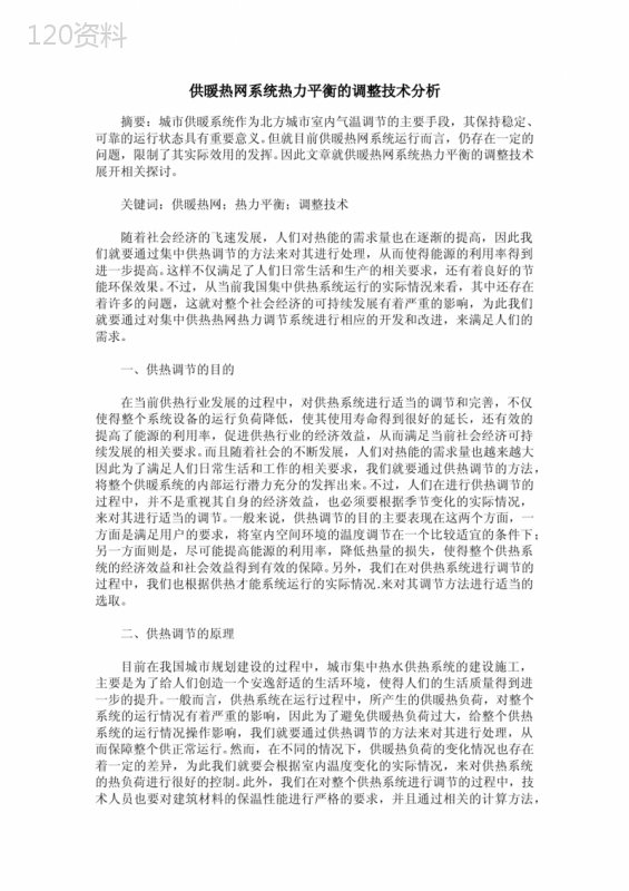 供暖热网系统热力平衡的调整技术分析