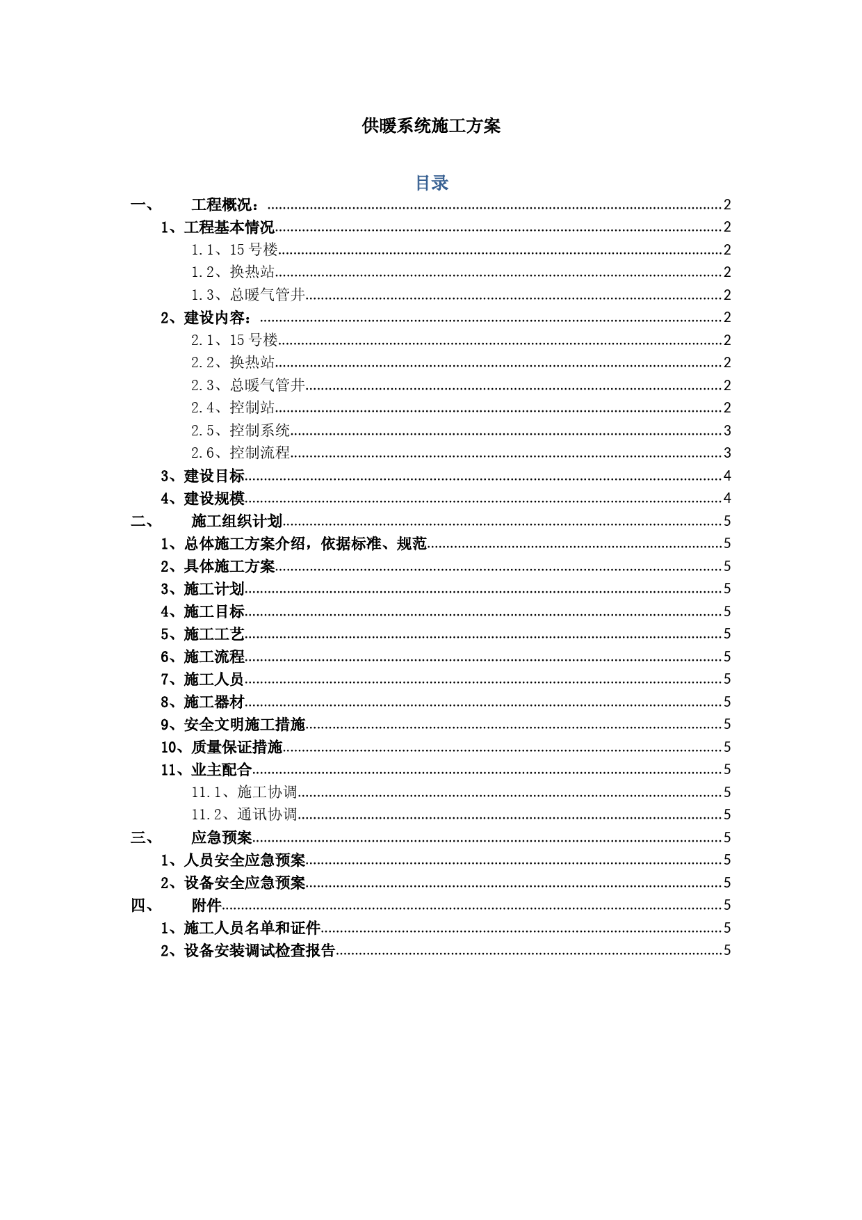 供暖系统施工方案