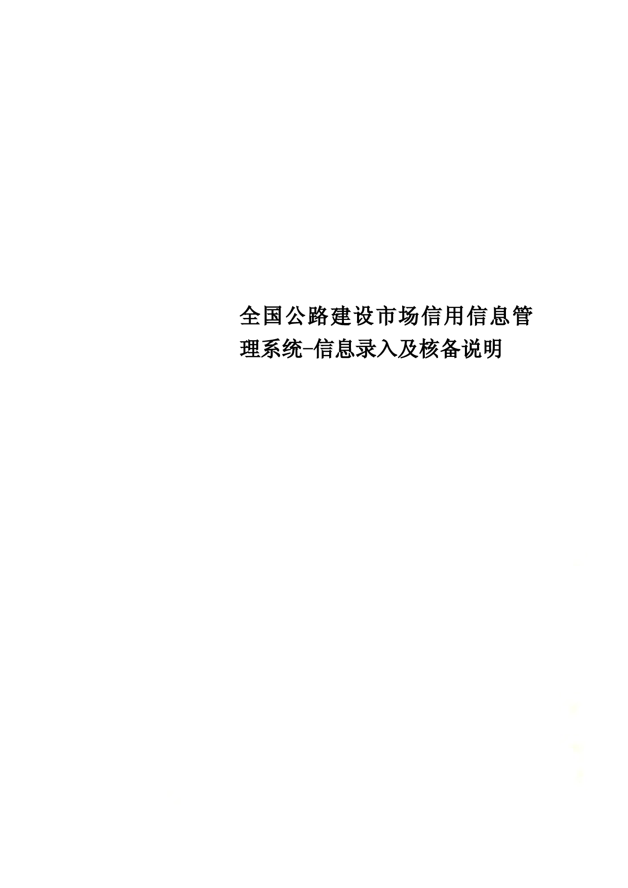 全国公路建设市场信用信息管理系统-信息录入及核备说明 (1)