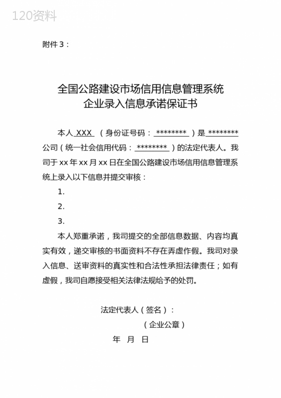 全国公路建设市场信用信息管理系统企业录入信息承诺保证书【模板】