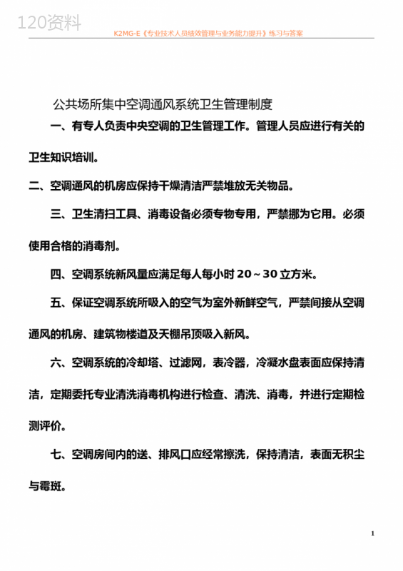 公共场所集中空调通风系统卫生管理制度