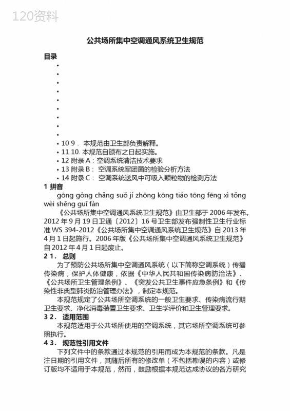 公共场所集中空调通风系统卫生规范