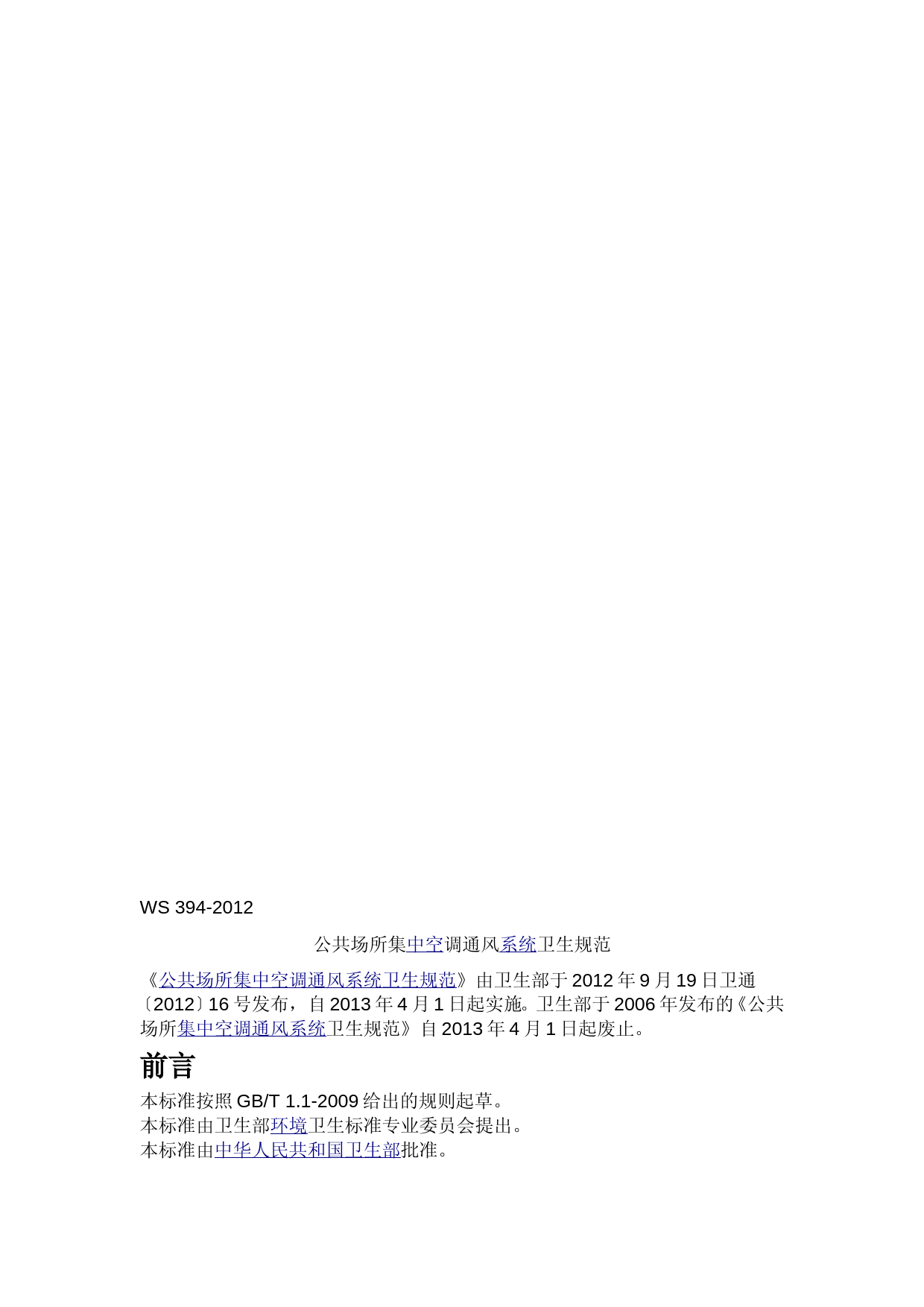 公共场所集中空调通风系统卫生规范WS-394-2012