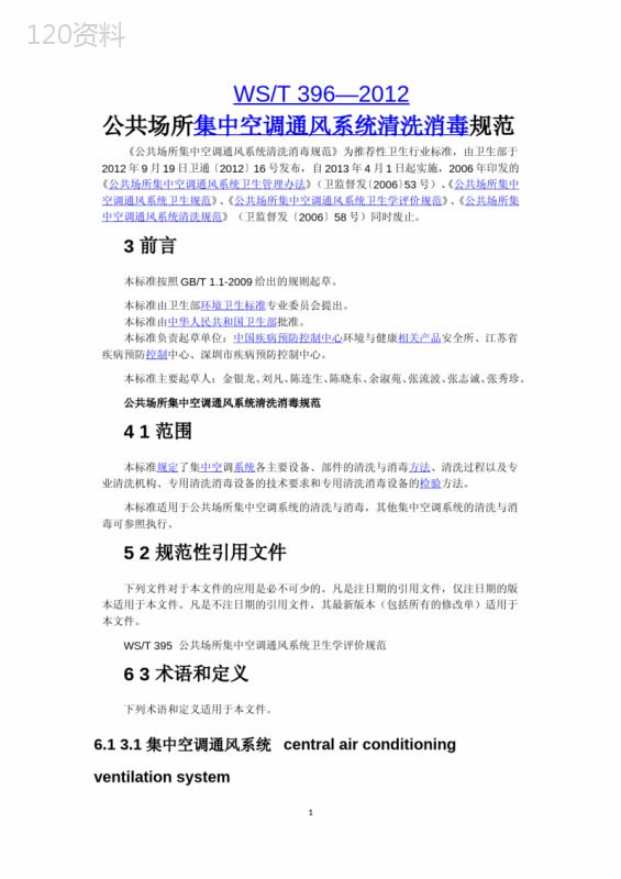 公共场所集中空调通风系统清洗消毒规范