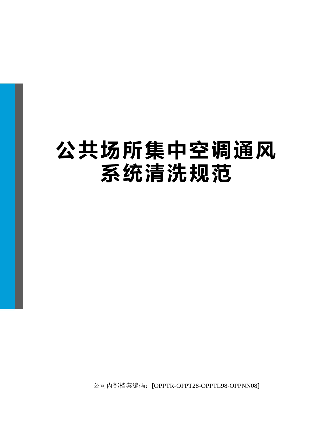 公共场所集中空调通风系统清洗规范