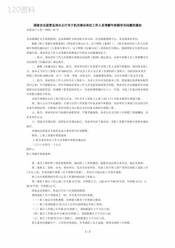 关于机关事业单位工作人员带薪年休假有关问题的通知