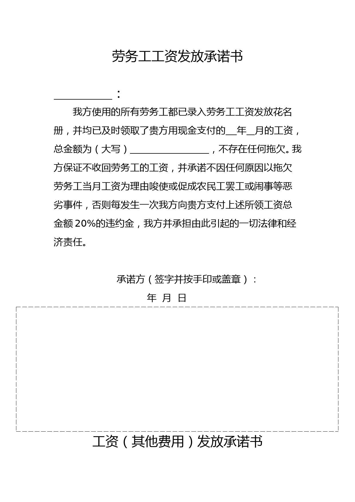 农民工工资发放承诺书