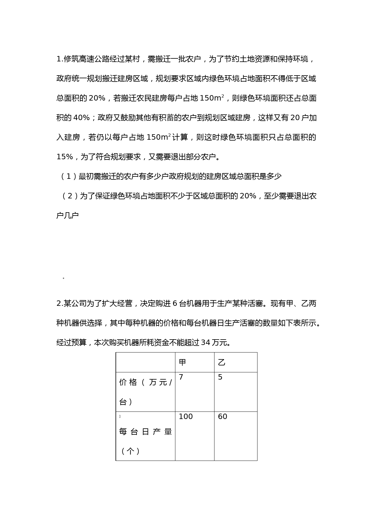 初一不等式应用题(中等难度)