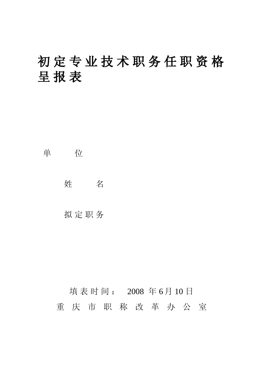 初定专业技术职务任职资格呈报表(A4-双面打印)