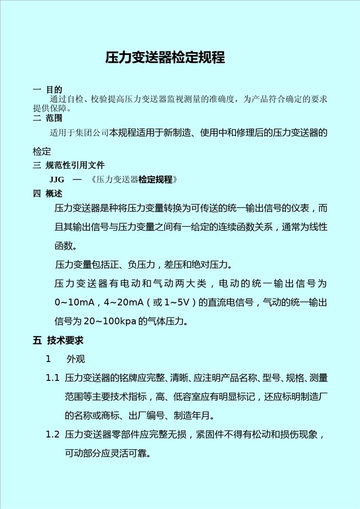 压力变送器检定规程 (1)