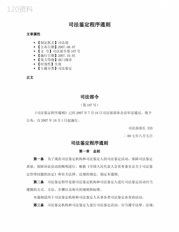 司法鉴定程序通则 (1)