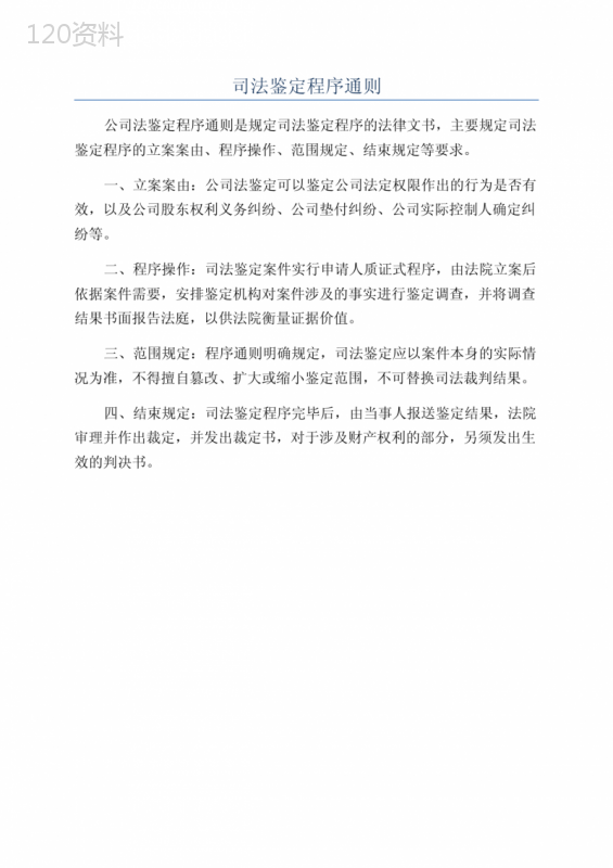 司法鉴定程序通则 (2)