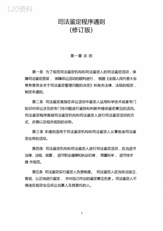 司法鉴定程序通则