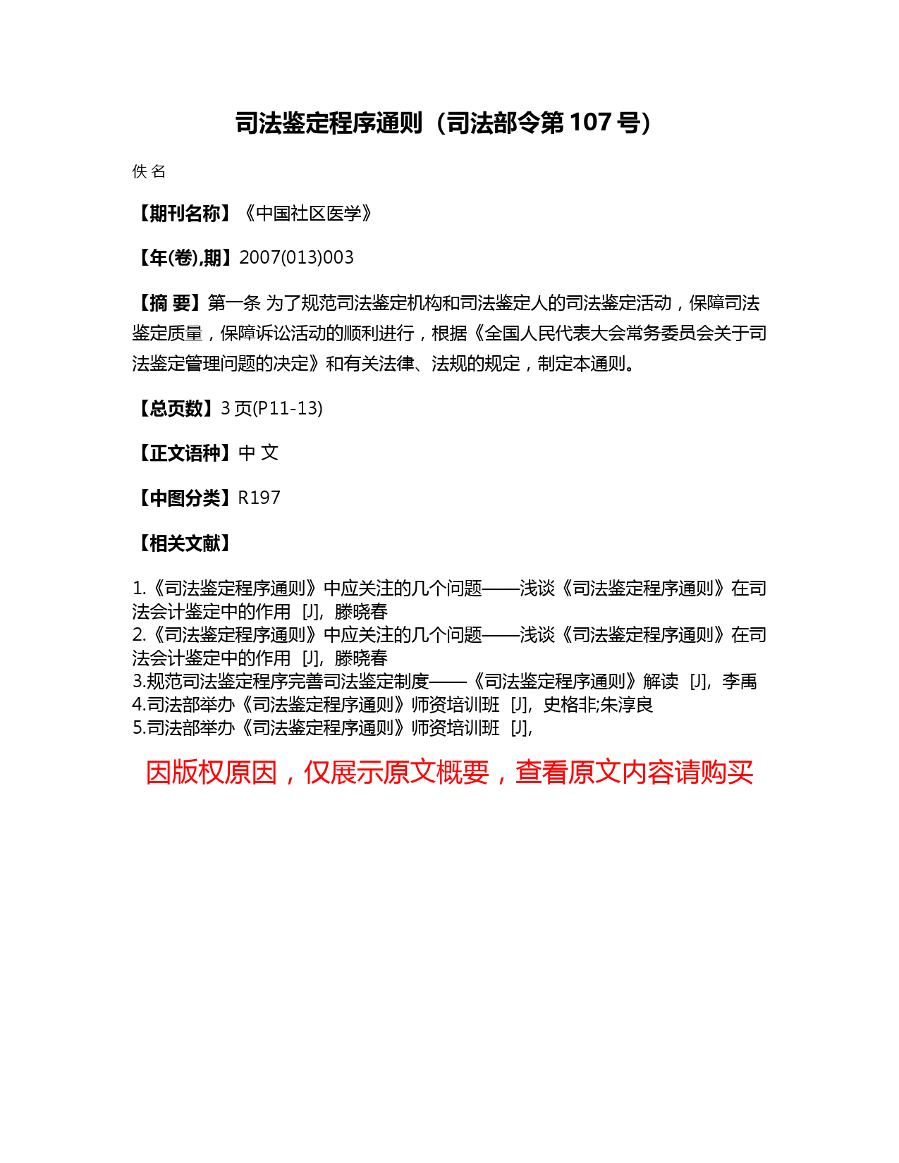 司法鉴定程序通则（司法部令第107号）