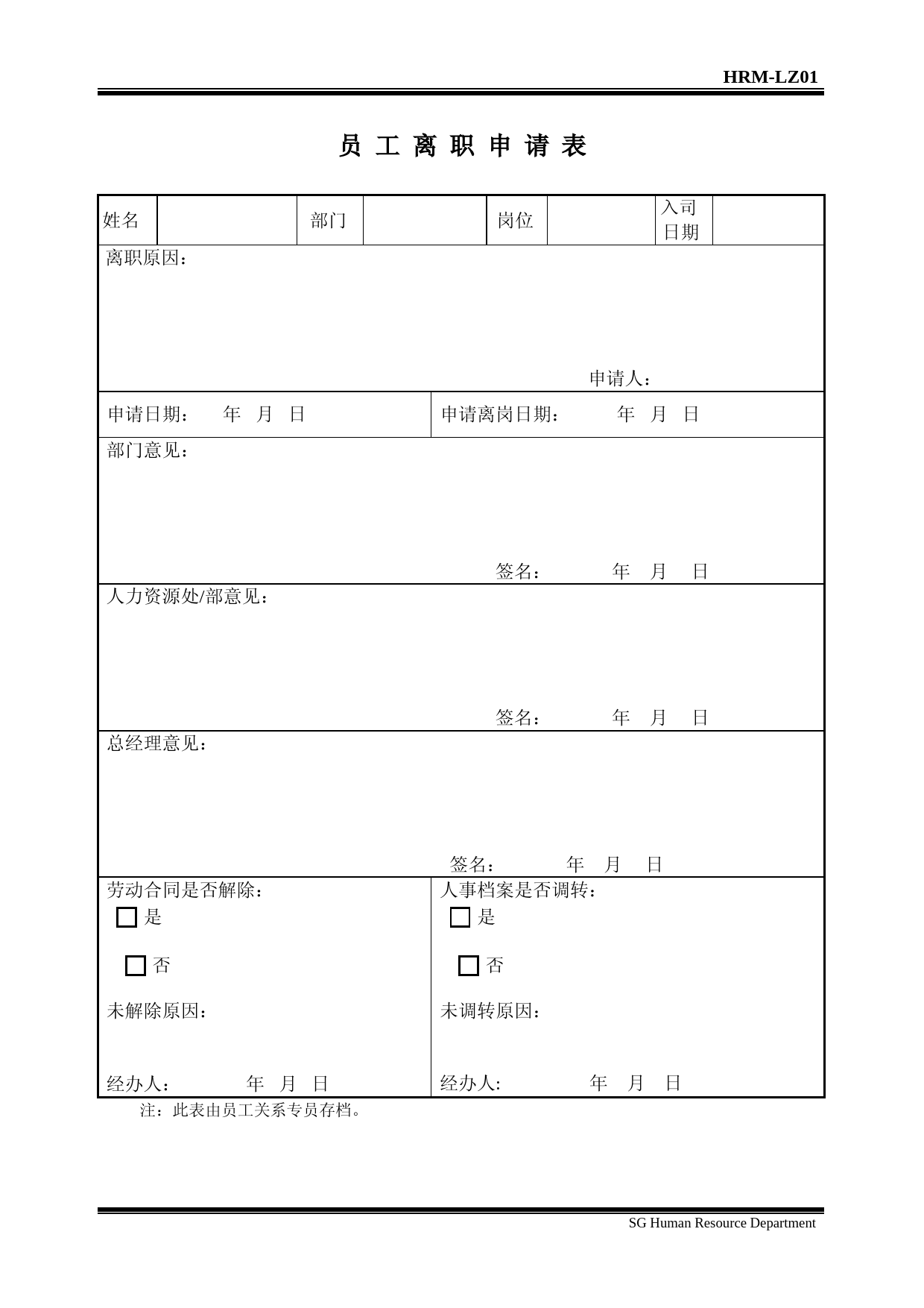 员工离职申请表模板