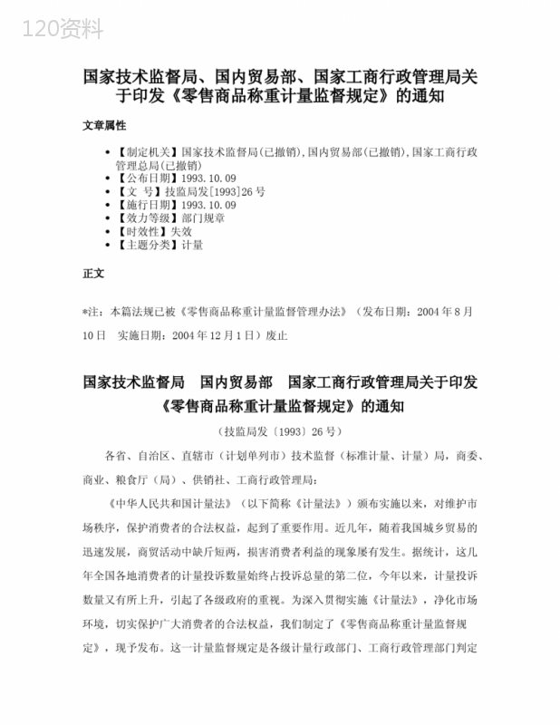 国家技术监督局、国内贸易部、国家工商行政管理局关于印发《零售商品称重计量监督规定》的通知