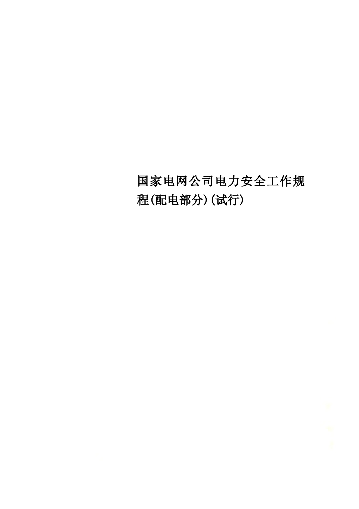 国家电网公司电力安全工作规程(配电部分)(试行) (1)