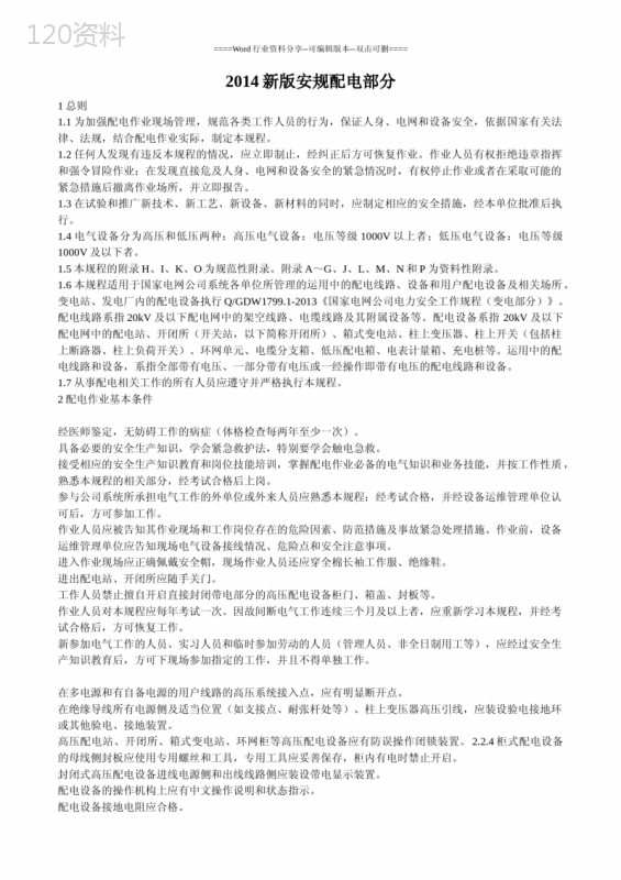 国家电网公司电力安全工作规程(配电部分)(试行) (2)