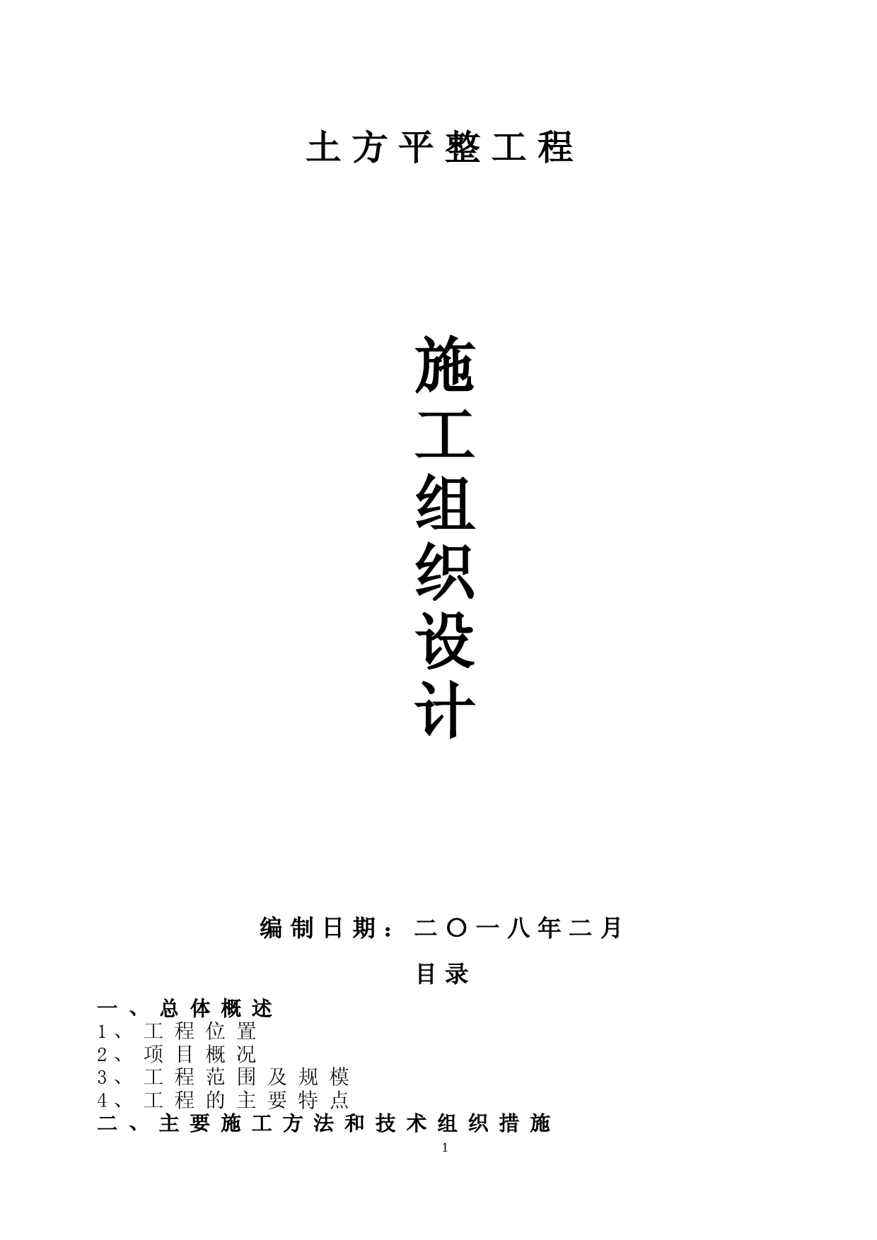 土方平整施工组织设计