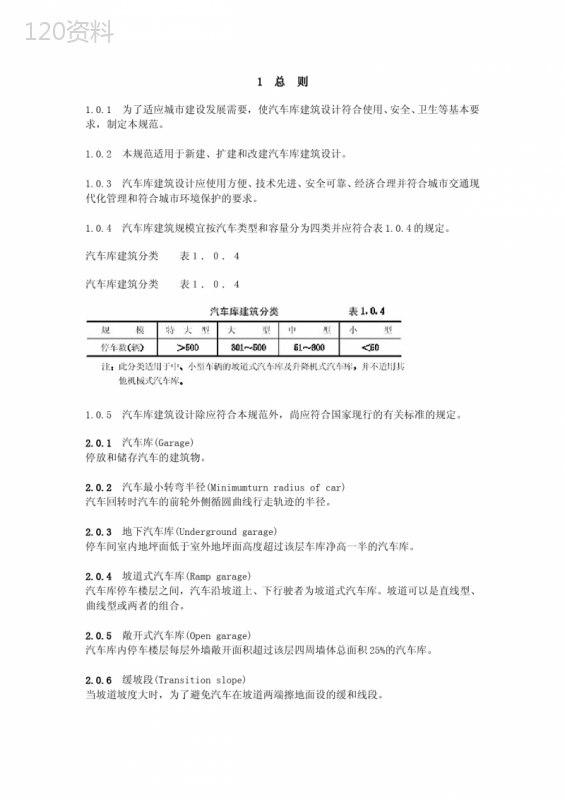 地下车库设计规范完整